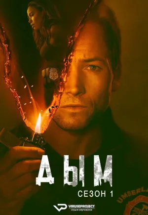 Постер сериала Дым (2025)