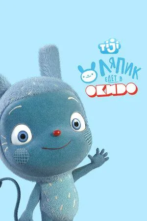 Постер сериала Ляпик едет в Окидо