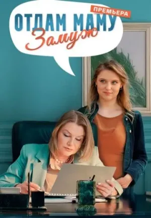Постер сериала Отдам маму замуж