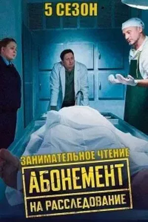 Постер сериала Абонемент на расследование, 6 сезон