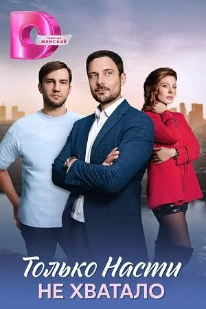 Постер сериала Только Насти не хватало