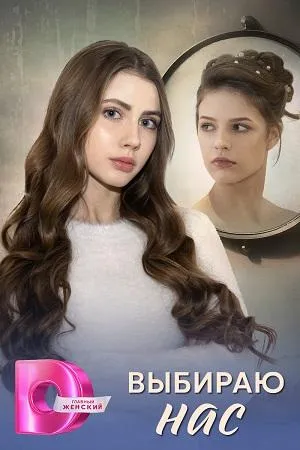 Постер сериала Выбираю нас