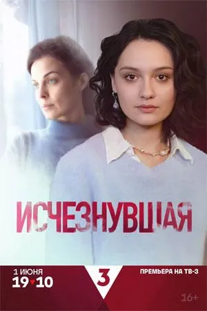 Постер сериала Исчезнувшая (2025)