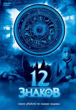 Постер сериала 12 знаков