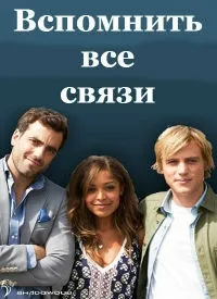 Постер сериала Вспомнить все связи
