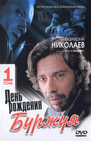 Постер сериала День рождения Буржуя