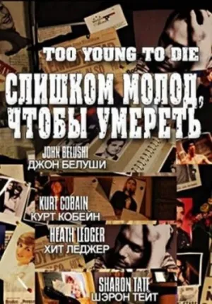 Постер сериала Слишком молод, чтобы умереть