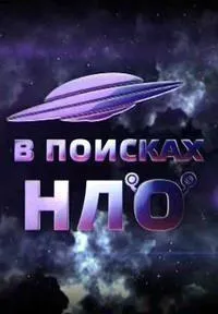 Постер сериала В поисках НЛО