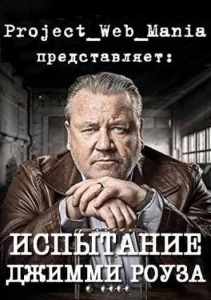Постер сериала Испытание Джимми Роуза