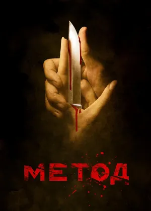 Постер сериала Метод