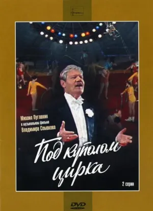 Постер сериала Под куполом цирка