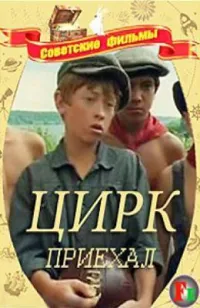 Постер сериала Цирк приехал