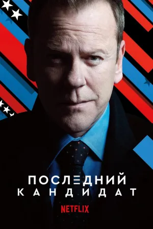 Постер сериала Последний кандидат
