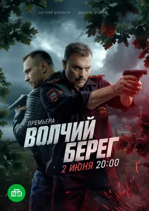 Постер сериала Волчий берег