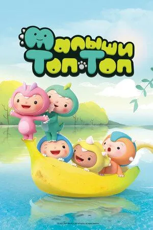 Постер сериала Малыши Топ-Топ