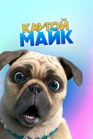 Постер сериала Крутой Майк