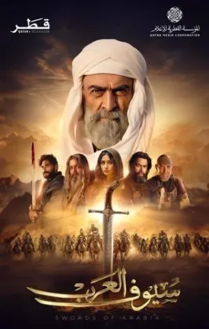 Постер сериала Мечи Аравии