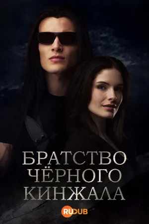 Постер сериала Братство черного кинжала