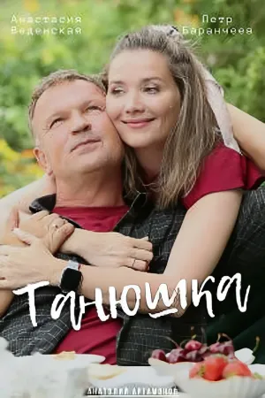 Постер сериала Танюшка