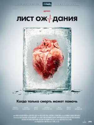 Постер сериала Лист ожидания