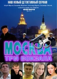 Постер сериала Москва. Три вокзала, 4 сезон