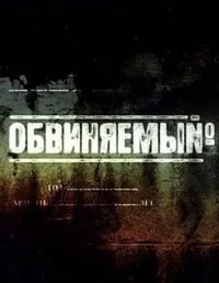 Постер сериала Обвиняемый