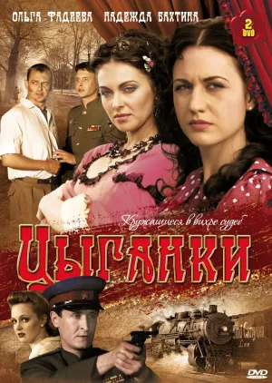 Постер сериала Цыганки