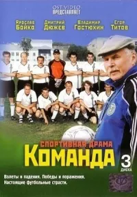 Постер сериала Команда (2004)