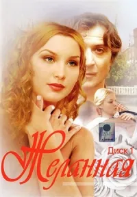 Постер сериала Желанная