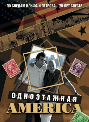 Постер сериала Одноэтажная Америка