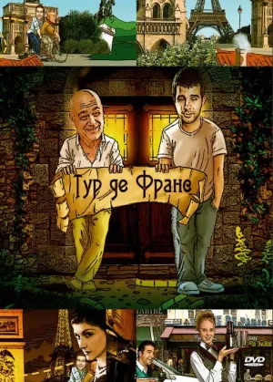 Постер сериала Тур де Франс