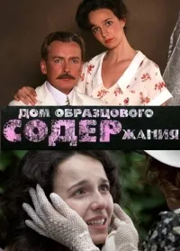 Постер сериала Дом образцового содержания