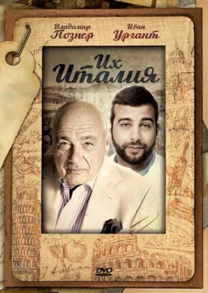 Постер сериала Их Италия