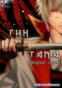 Постер сериала Гинтама, 2 сезон