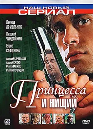 Постер сериала Принцесса и нищий