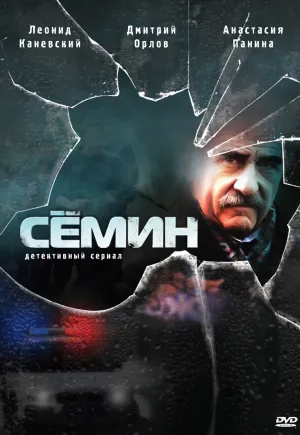 Постер сериала Семин