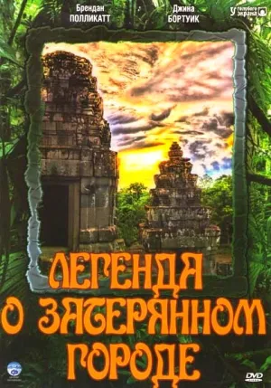 Постер сериала Легенда о затерянном городе