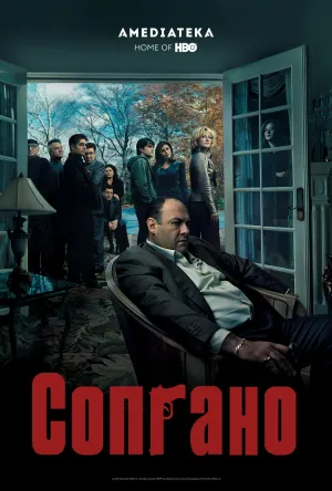 Постер сериала Клан Сопрано, 5 сезон