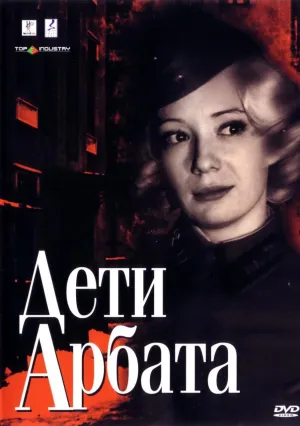 Постер сериала Дети Арбата