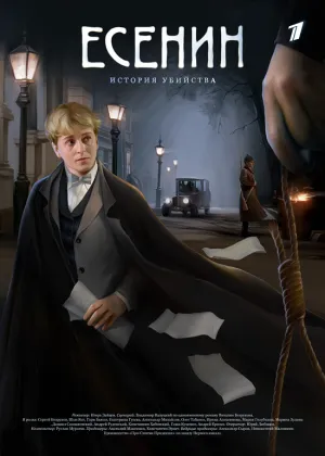 Постер сериала Есенин