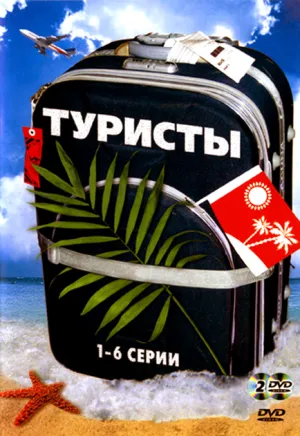 Постер сериала Туристы