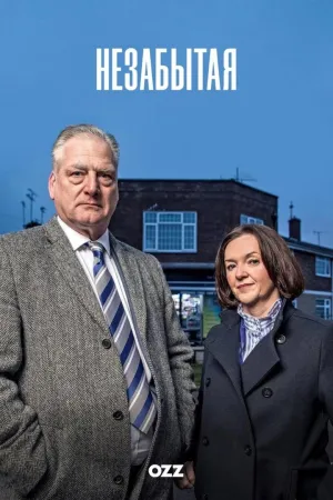 Постер сериала Незабытая (2025)