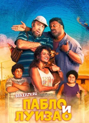 Постер сериала Пабло и Луизао