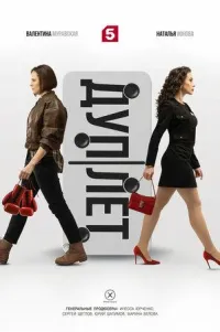 Постер сериала Дуплет