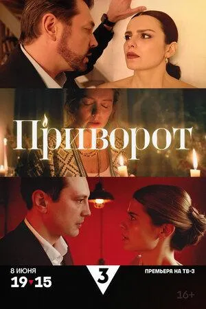 Постер сериала Приворот