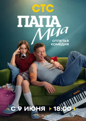 Постер сериала Папа Миа