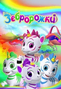 Постер сериала Зебророжки