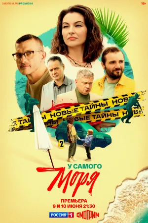 Постер сериала У самого моря
