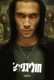 Постер сериала Хулиганы (2025)