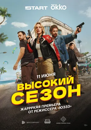 Постер сериала Высокий сезон
